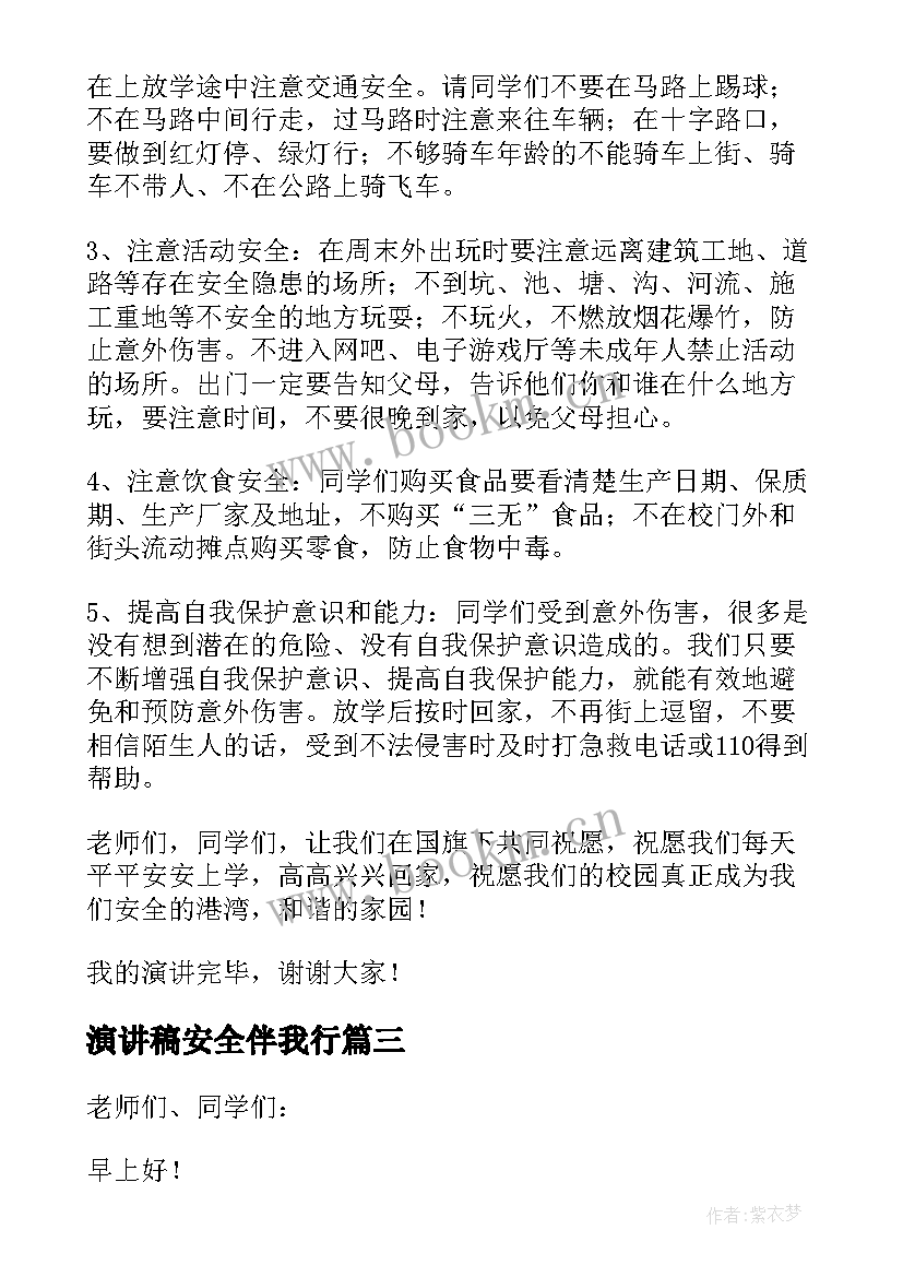 2023年演讲稿安全伴我行 小学安全伴我行演讲比赛(大全5篇)