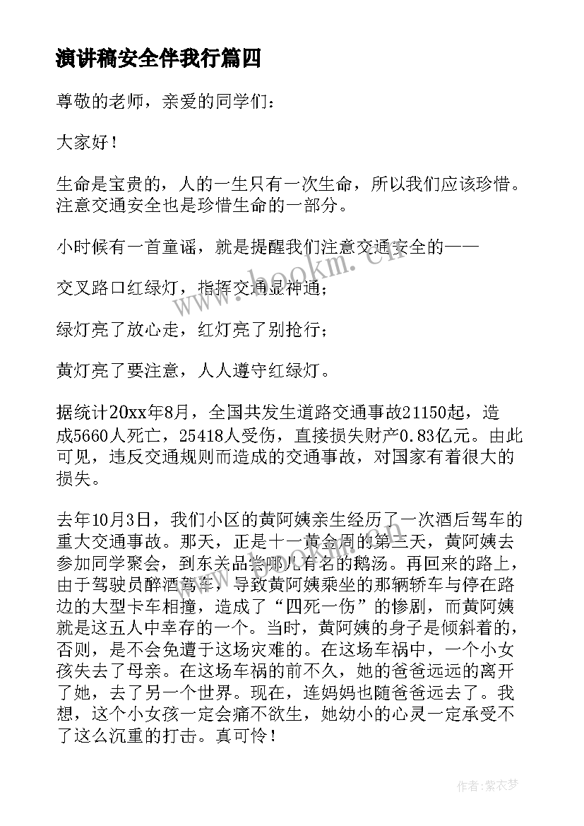 2023年演讲稿安全伴我行 小学安全伴我行演讲比赛(大全5篇)