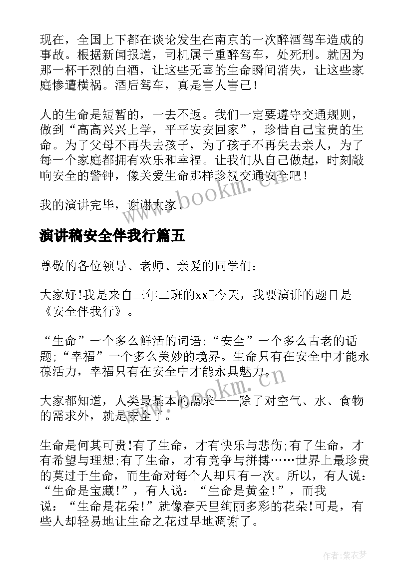 2023年演讲稿安全伴我行 小学安全伴我行演讲比赛(大全5篇)