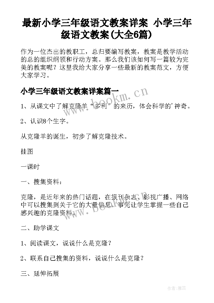 最新小学三年级语文教案详案 小学三年级语文教案(大全6篇)