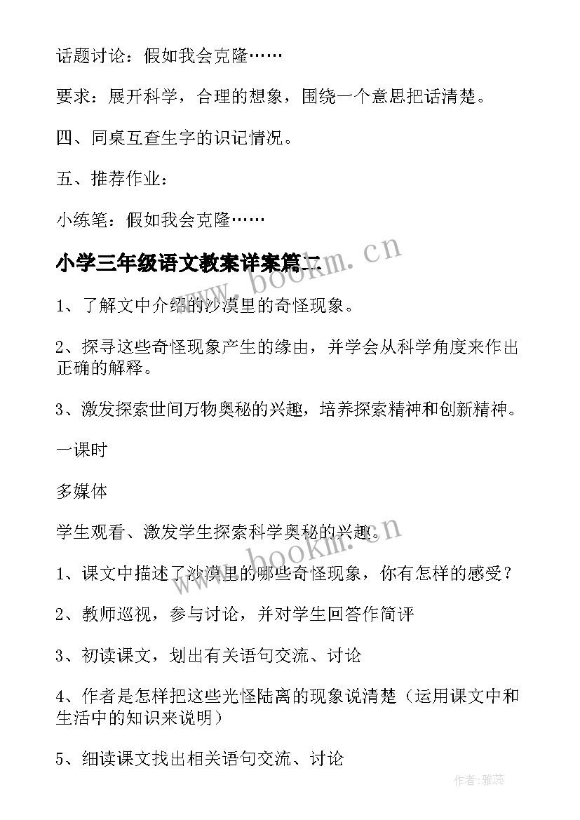 最新小学三年级语文教案详案 小学三年级语文教案(大全6篇)