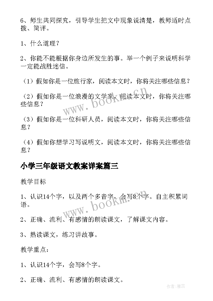 最新小学三年级语文教案详案 小学三年级语文教案(大全6篇)