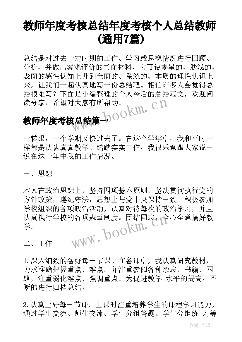 教师年度考核总结 年度考核个人总结教师(通用7篇)