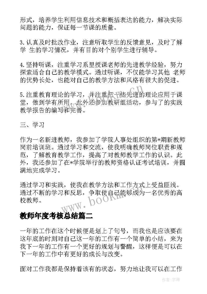 教师年度考核总结 年度考核个人总结教师(通用7篇)