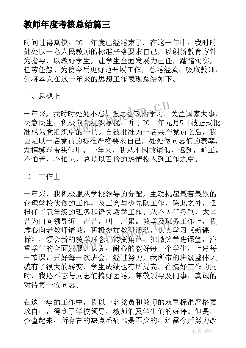 教师年度考核总结 年度考核个人总结教师(通用7篇)