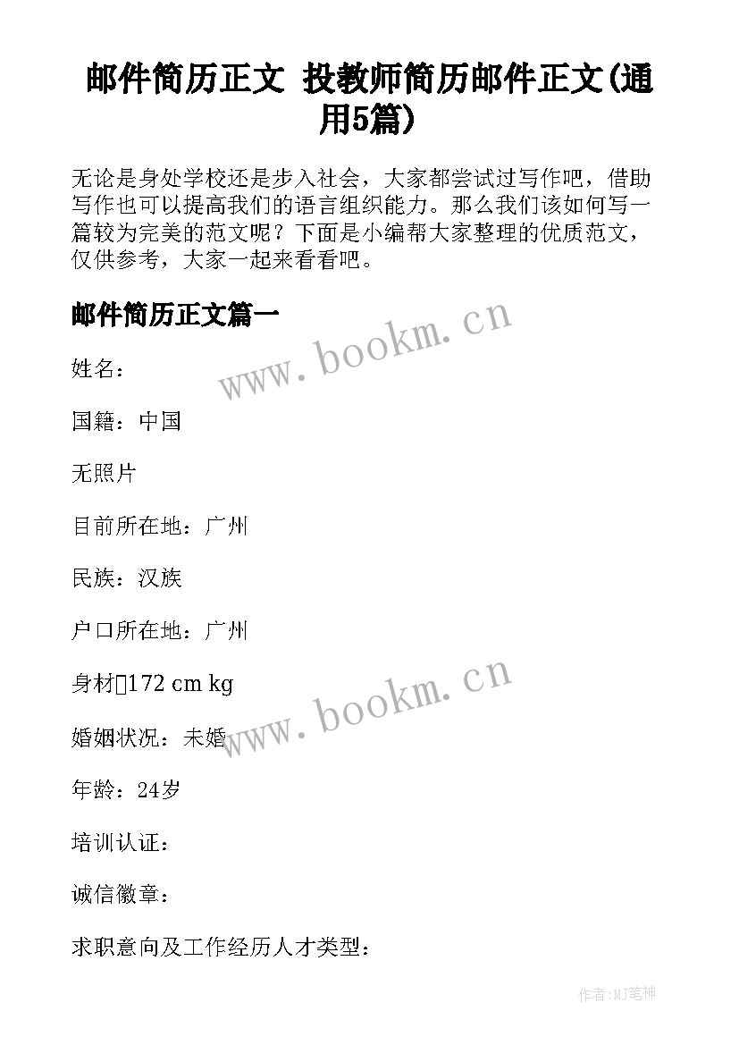 邮件简历正文 投教师简历邮件正文(通用5篇)