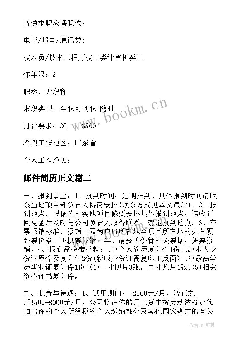 邮件简历正文 投教师简历邮件正文(通用5篇)