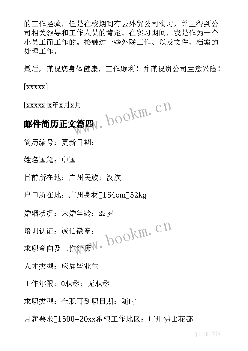 邮件简历正文 投教师简历邮件正文(通用5篇)