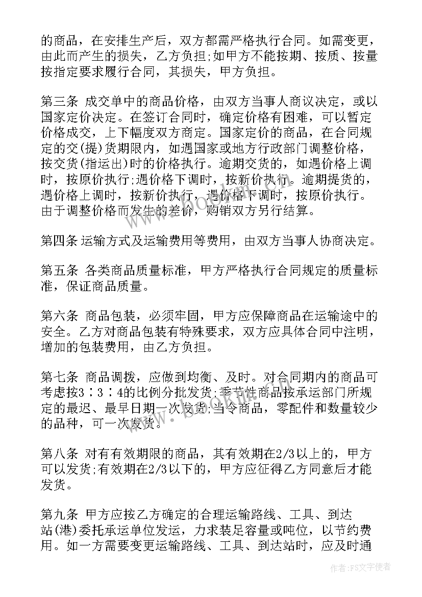 最新商品购销合同免费(通用10篇)