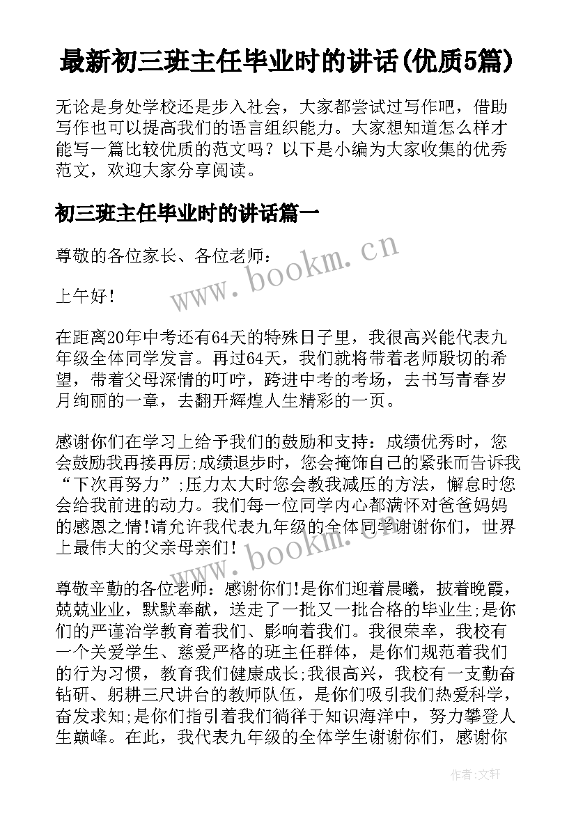 最新初三班主任毕业时的讲话(优质5篇)