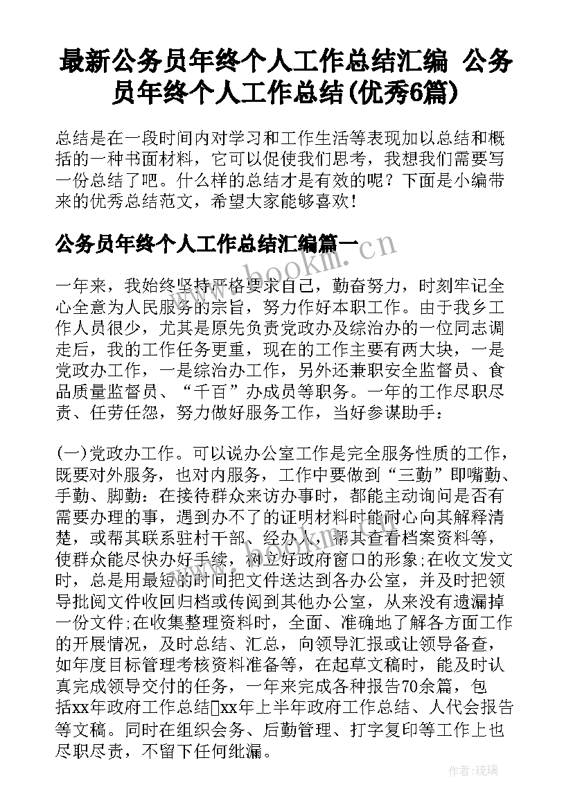 最新公务员年终个人工作总结汇编 公务员年终个人工作总结(优秀6篇)