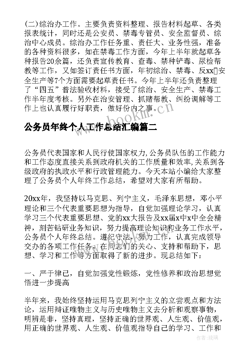 最新公务员年终个人工作总结汇编 公务员年终个人工作总结(优秀6篇)