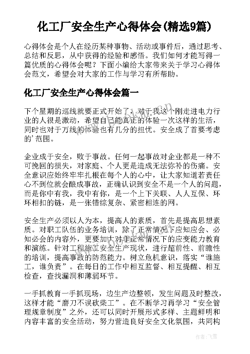 化工厂安全生产心得体会(精选9篇)