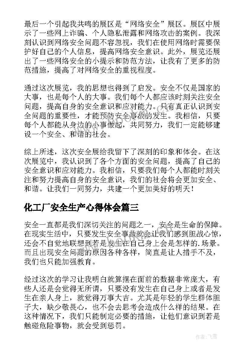 化工厂安全生产心得体会(精选9篇)