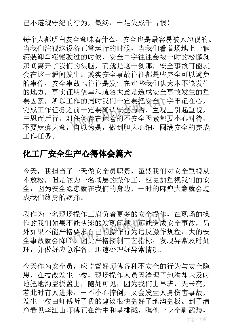 化工厂安全生产心得体会(精选9篇)