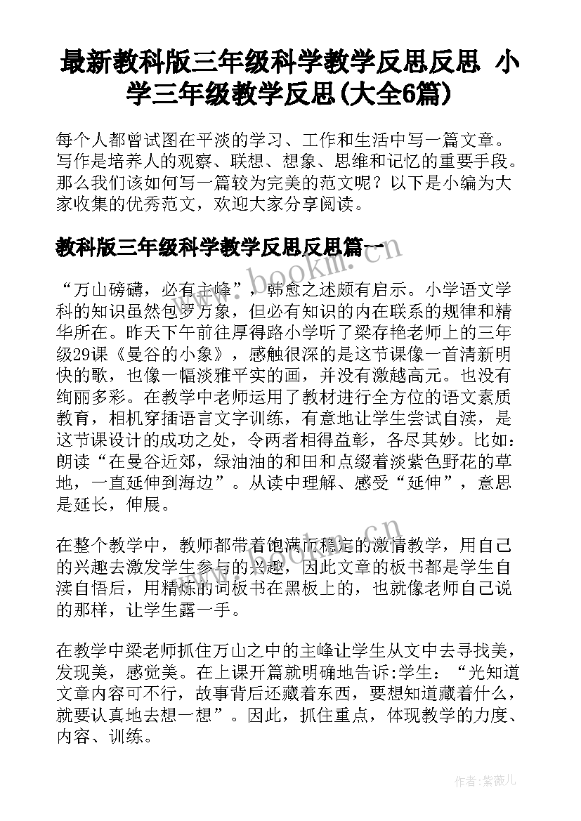 最新教科版三年级科学教学反思反思 小学三年级教学反思(大全6篇)