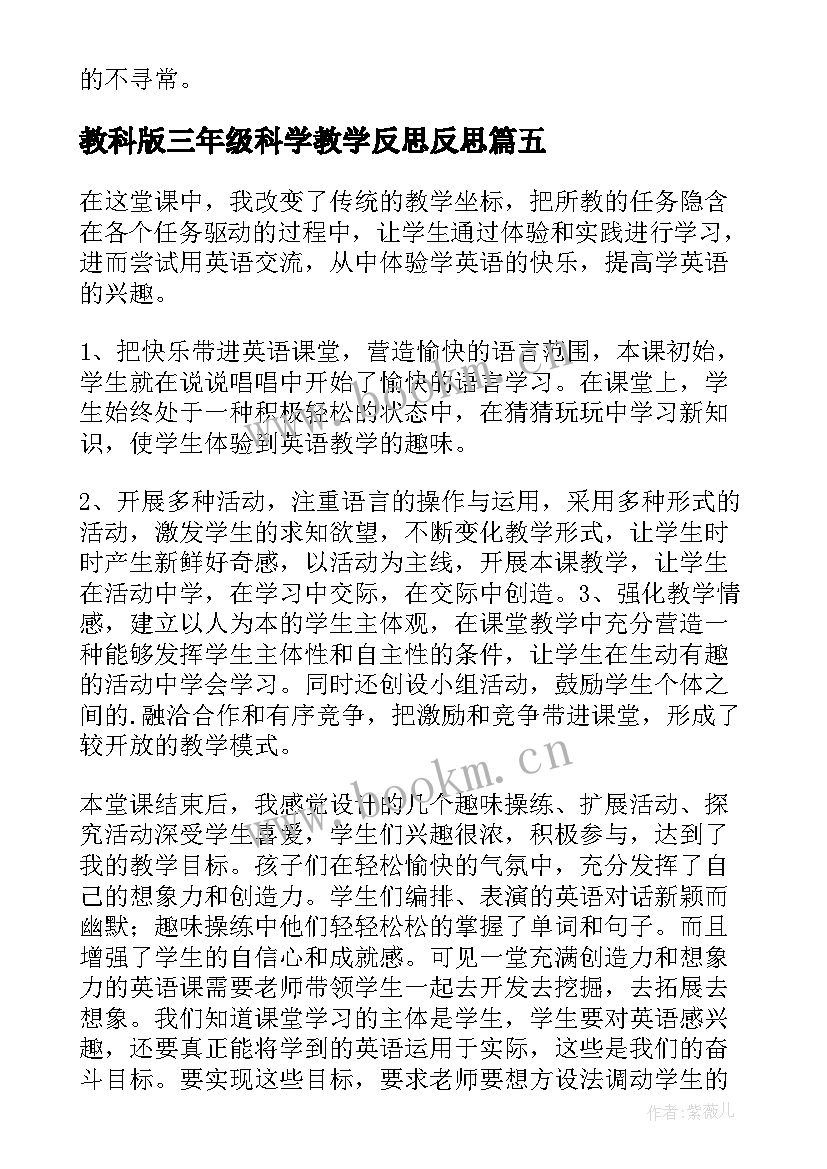 最新教科版三年级科学教学反思反思 小学三年级教学反思(大全6篇)