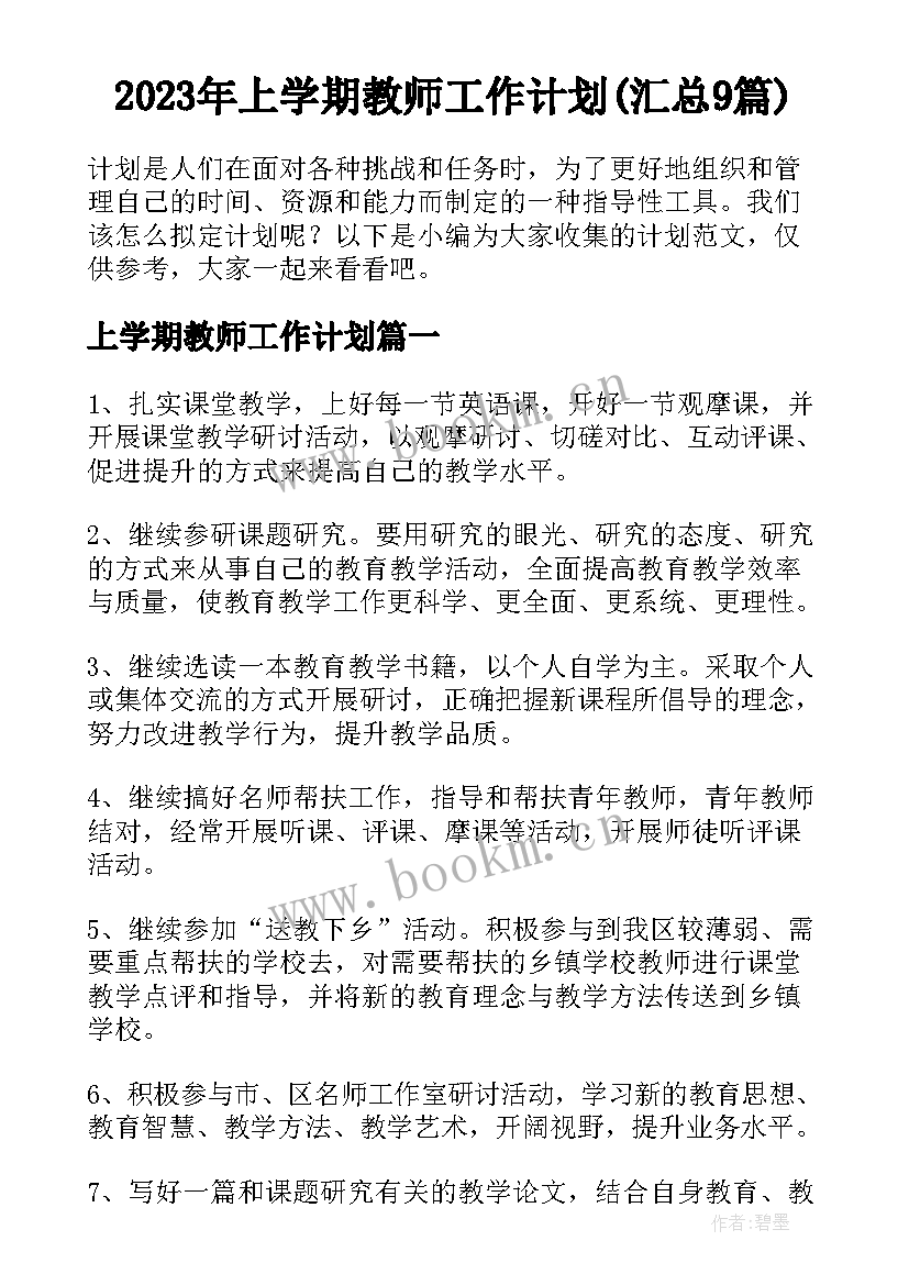 2023年上学期教师工作计划(汇总9篇)