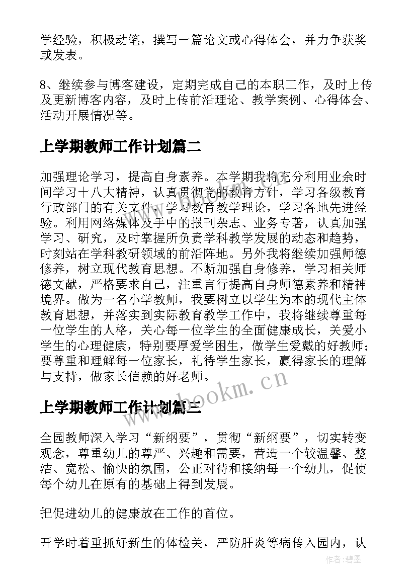 2023年上学期教师工作计划(汇总9篇)