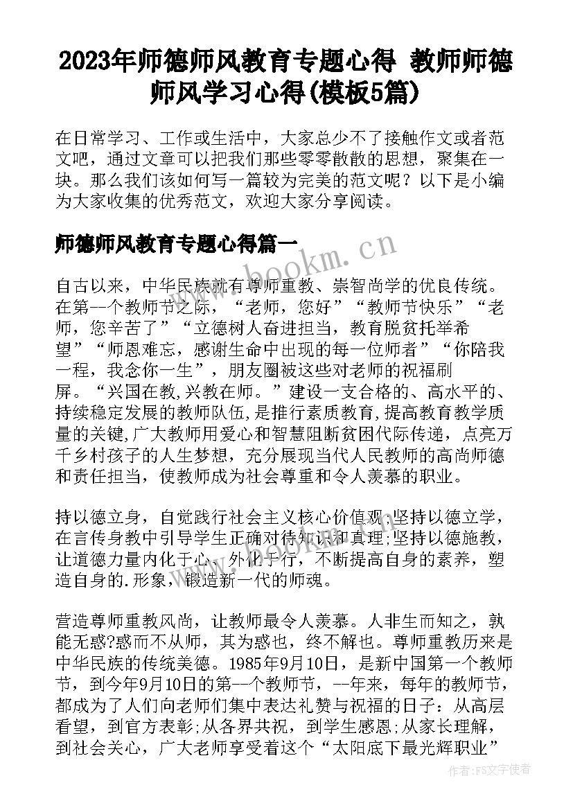 2023年师德师风教育专题心得 教师师德师风学习心得(模板5篇)