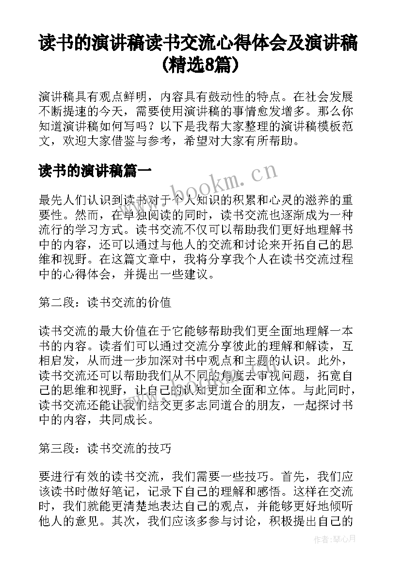 读书的演讲稿 读书交流心得体会及演讲稿(精选8篇)