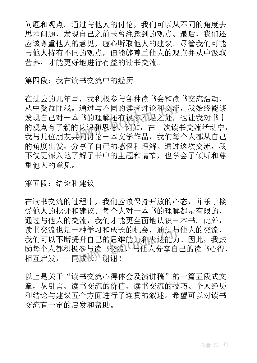 读书的演讲稿 读书交流心得体会及演讲稿(精选8篇)