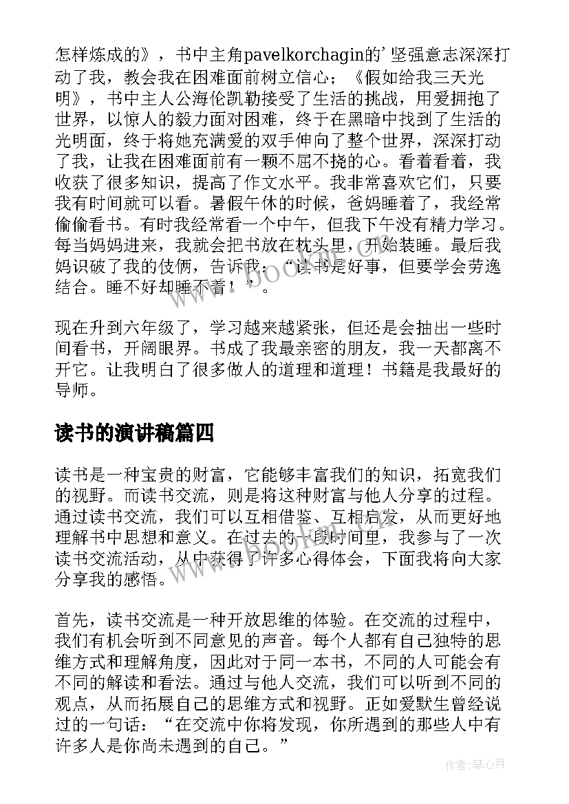 读书的演讲稿 读书交流心得体会及演讲稿(精选8篇)