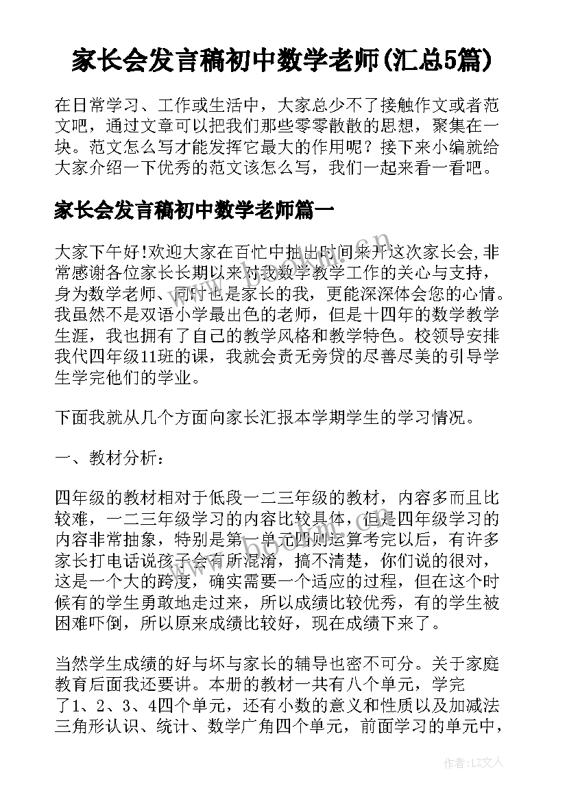 家长会发言稿初中数学老师(汇总5篇)