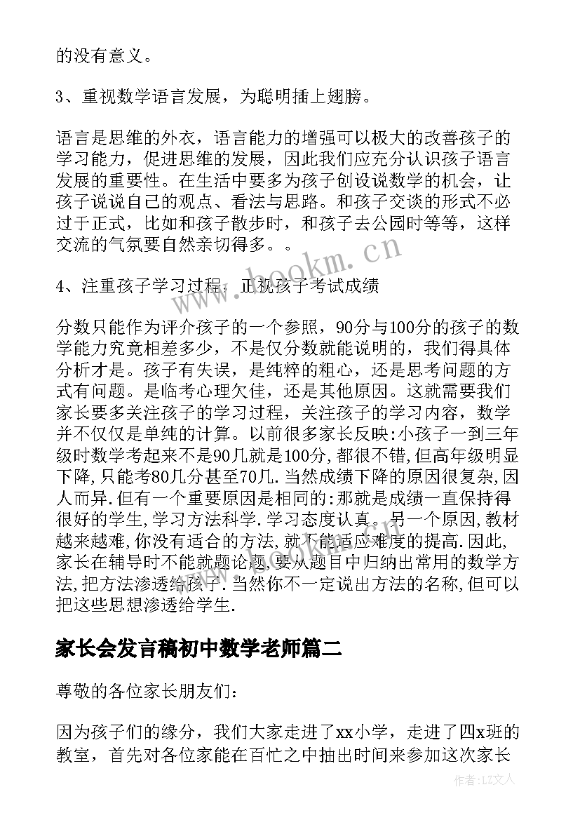 家长会发言稿初中数学老师(汇总5篇)