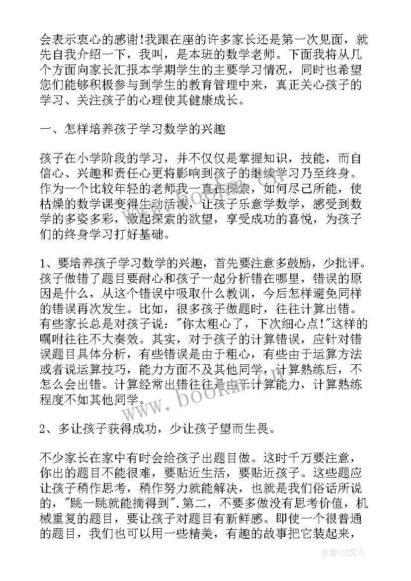 家长会发言稿初中数学老师(汇总5篇)