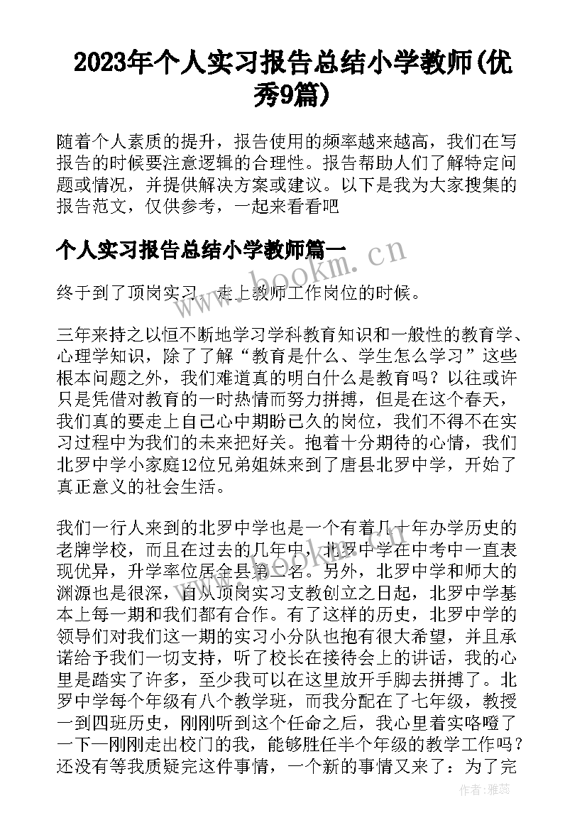 2023年个人实习报告总结小学教师(优秀9篇)