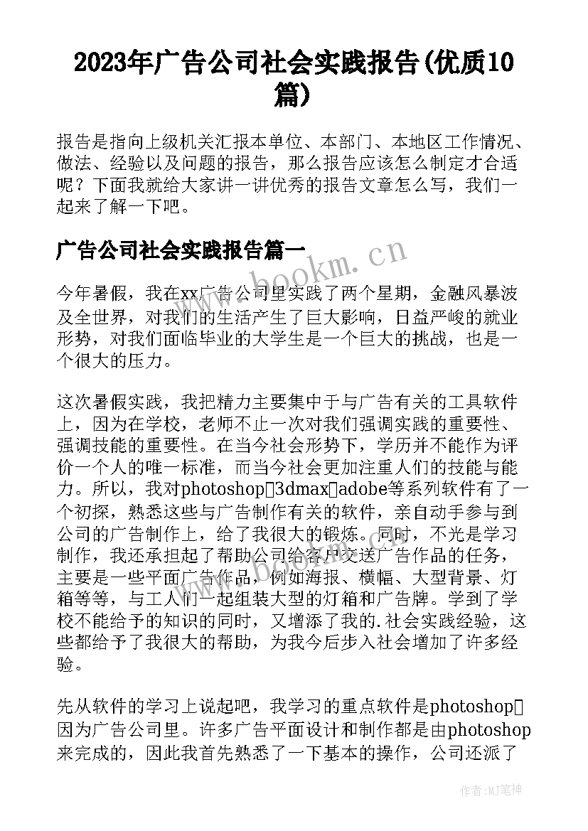 2023年广告公司社会实践报告(优质10篇)