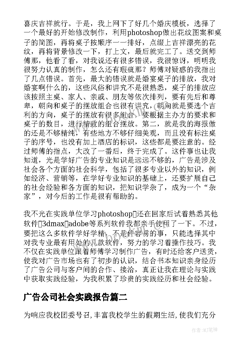 2023年广告公司社会实践报告(优质10篇)