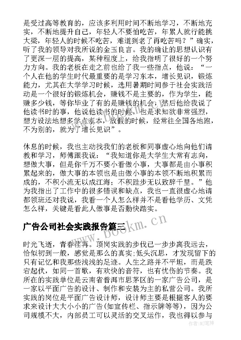 2023年广告公司社会实践报告(优质10篇)