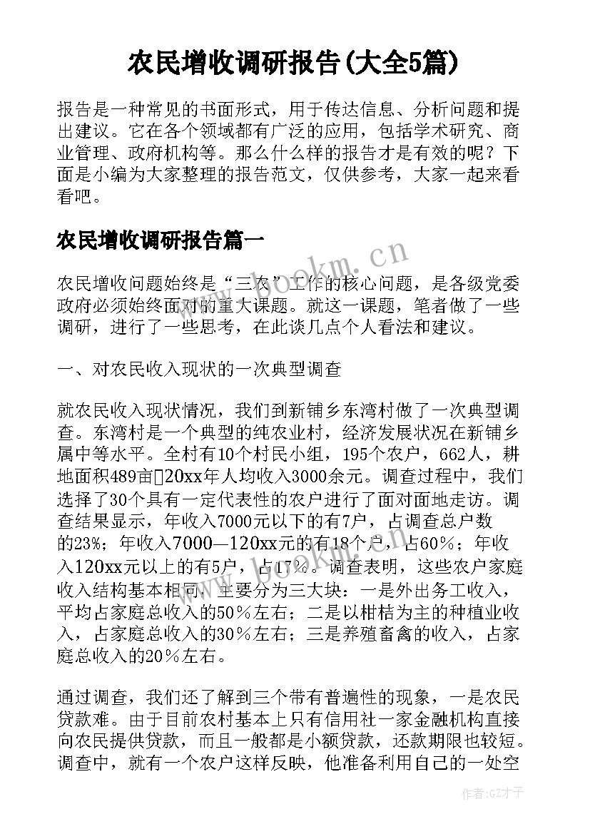 农民增收调研报告(大全5篇)