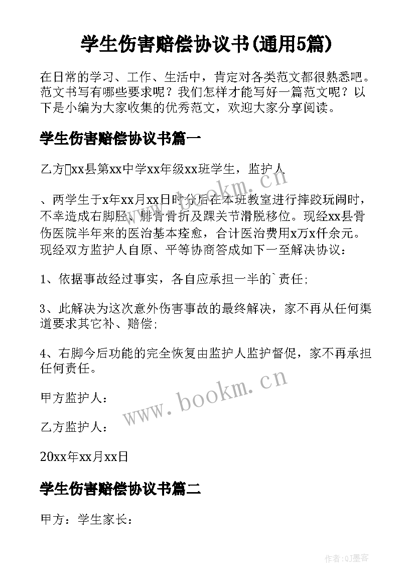 学生伤害赔偿协议书(通用5篇)