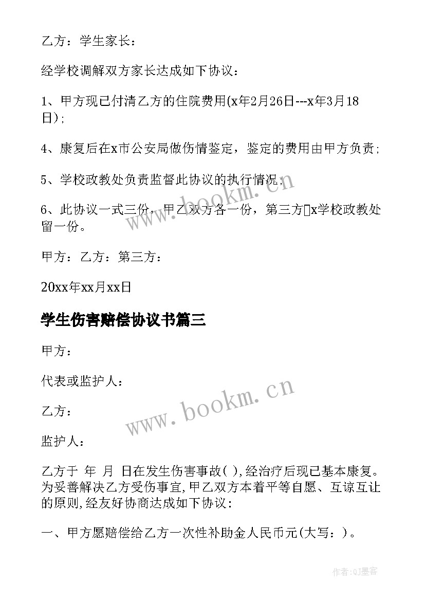 学生伤害赔偿协议书(通用5篇)