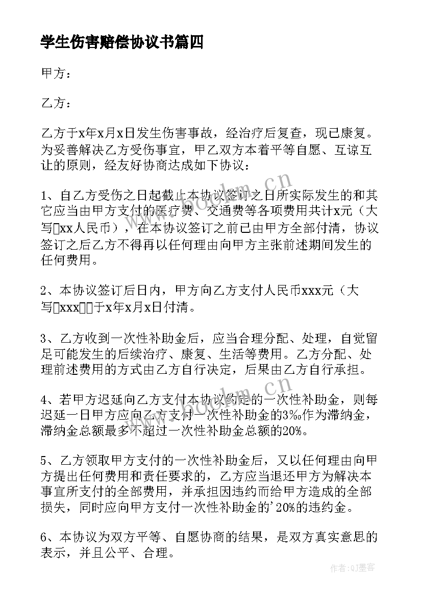 学生伤害赔偿协议书(通用5篇)