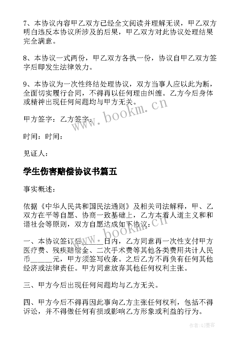 学生伤害赔偿协议书(通用5篇)