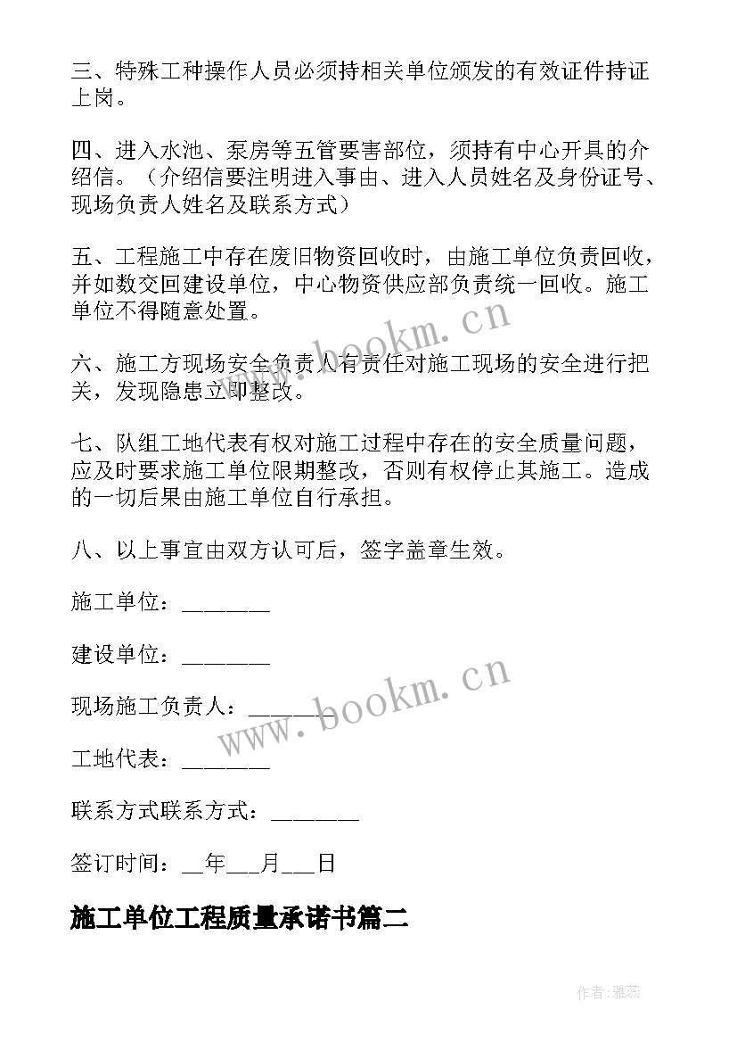 2023年施工单位工程质量承诺书 工程施工安全质量承诺书(实用5篇)