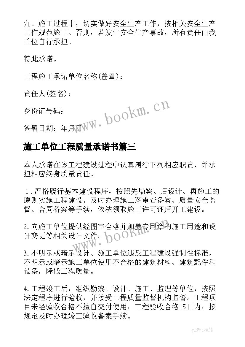 2023年施工单位工程质量承诺书 工程施工安全质量承诺书(实用5篇)