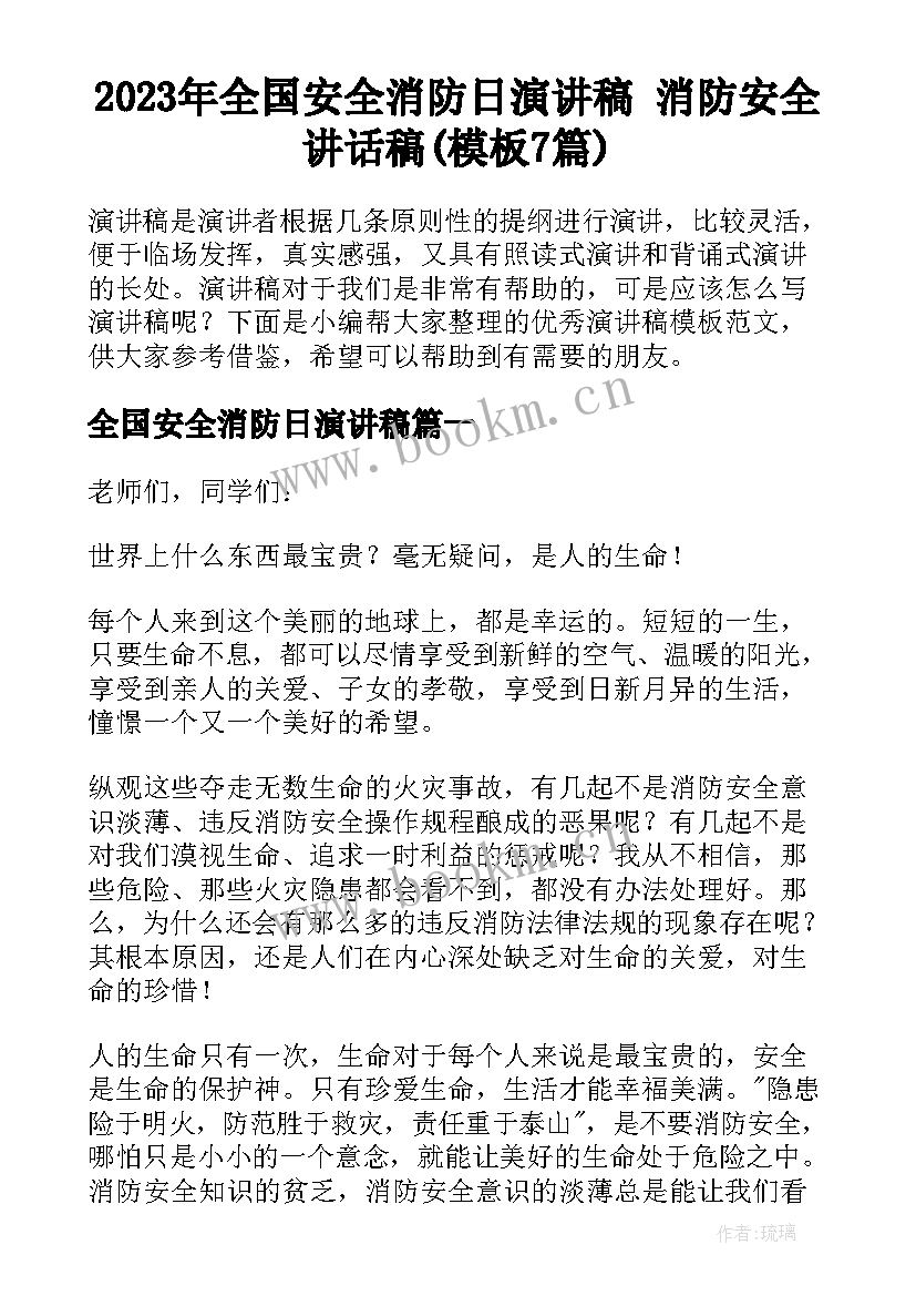 2023年全国安全消防日演讲稿 消防安全讲话稿(模板7篇)