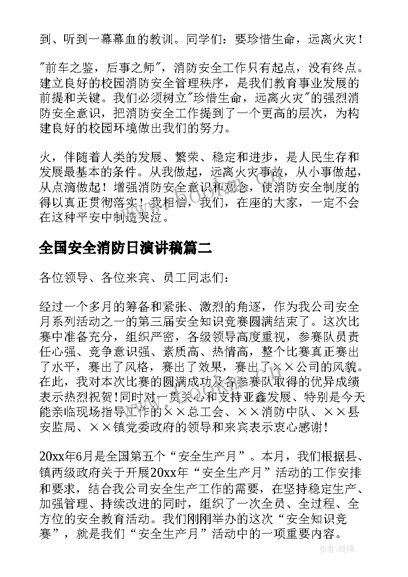 2023年全国安全消防日演讲稿 消防安全讲话稿(模板7篇)