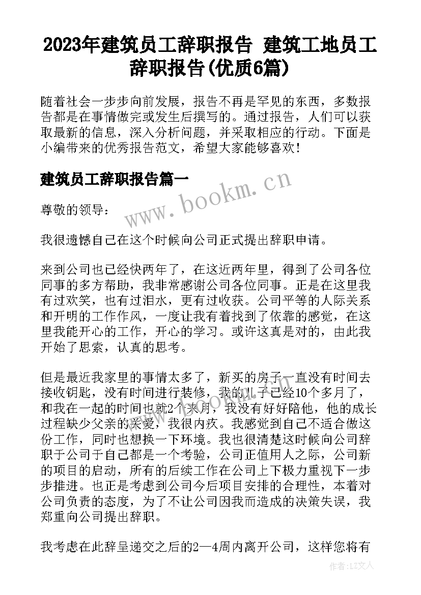 2023年建筑员工辞职报告 建筑工地员工辞职报告(优质6篇)