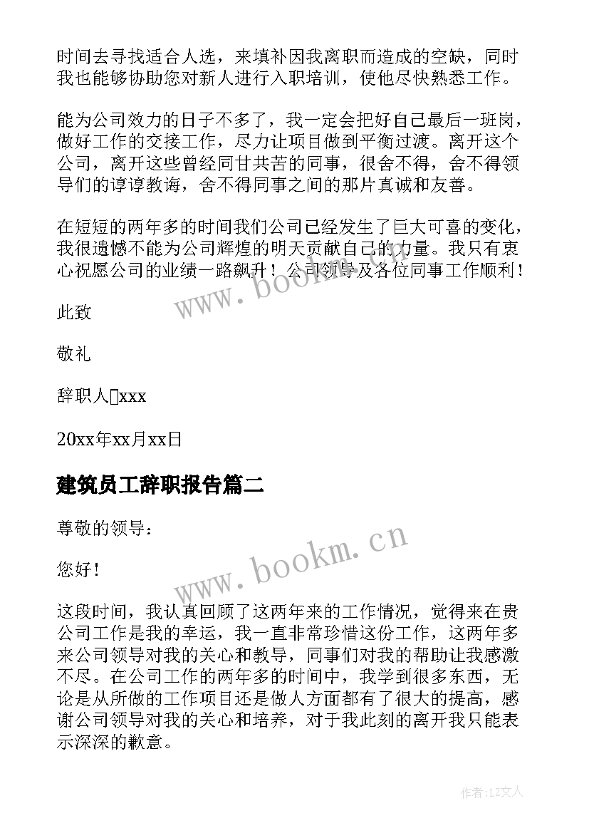 2023年建筑员工辞职报告 建筑工地员工辞职报告(优质6篇)