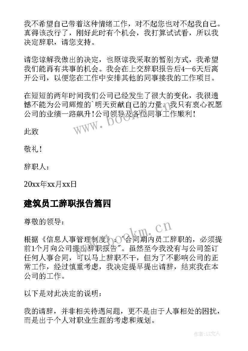 2023年建筑员工辞职报告 建筑工地员工辞职报告(优质6篇)