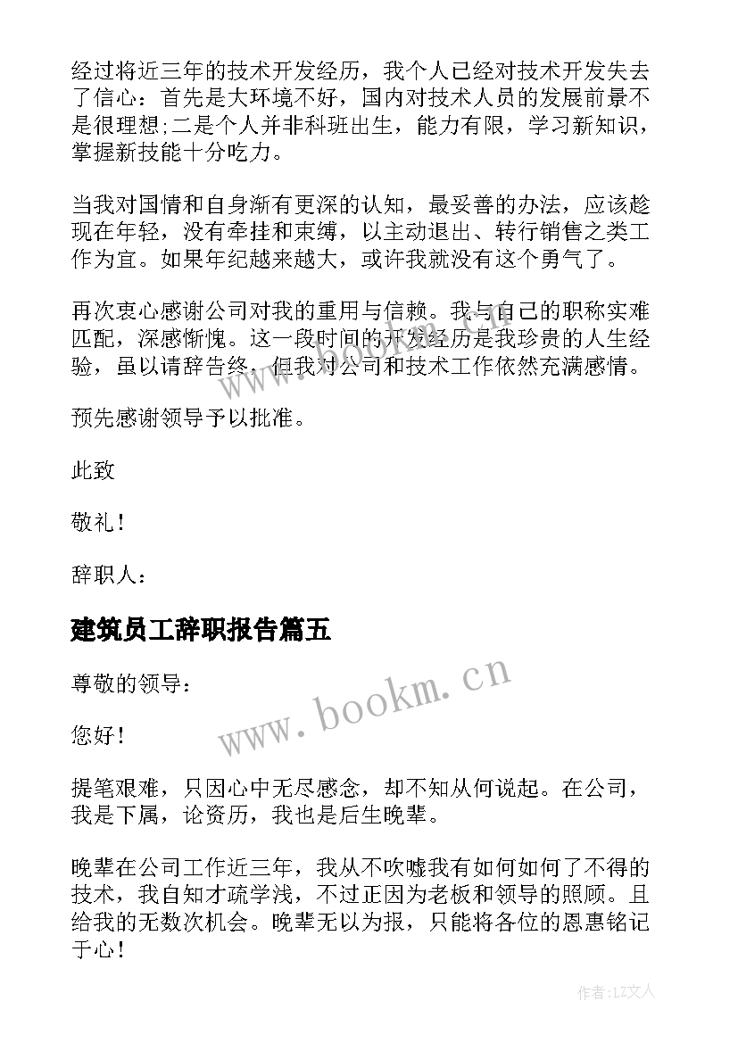 2023年建筑员工辞职报告 建筑工地员工辞职报告(优质6篇)