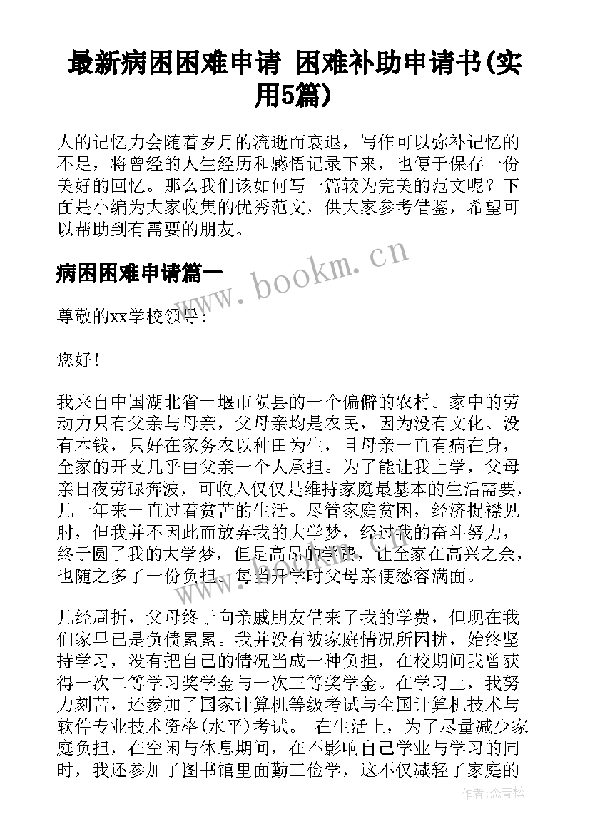 最新病困困难申请 困难补助申请书(实用5篇)