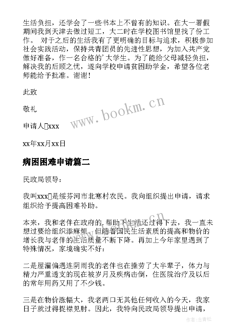 最新病困困难申请 困难补助申请书(实用5篇)