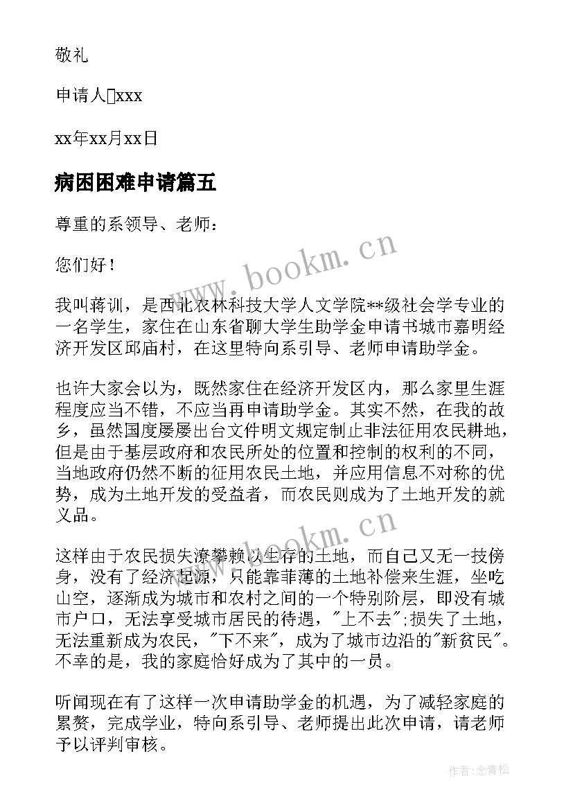 最新病困困难申请 困难补助申请书(实用5篇)